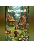 Ольга Топоркова - Волшебный лес