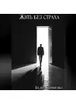 Вадим Корниенко - Жить без страха