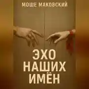 Постер книги Эхо наших имен