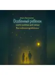 Ольга Васильева - Особенный ребенок: книга-компас для семьи. Ваш надежный путеводитель