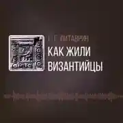 Постер книги Как жили византийцы