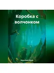 Юрий Япрынцев - Коробка с волчонком