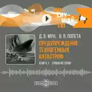 Постер книги Предупреждение техногенных катастроф. Книга 1. Уроки истории