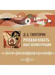 Дмитрий Тараторин - Русская власть. Опыт деконструкции