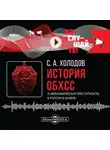 Сергей Холодов - История ОБХСС и экономическая преступность в России в XX веке