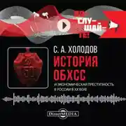 Постер книги История ОБХСС и экономическая преступность в России в XX веке