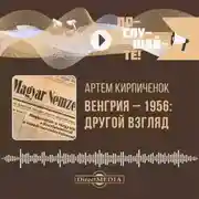 Постер книги Венгрия-1956: другой взгляд