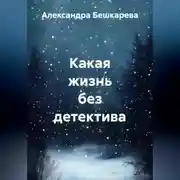 Постер книги Какая жизнь без детектива