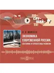 Владимир Моисеев - Экономика современной России: состояние и перспективы развития