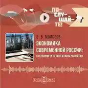 Постер книги Экономика современной России: состояние и перспективы развития