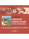 Владимир Моисеев - Социальная политика России: история и современность