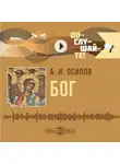 Алексей Осипов - Бог