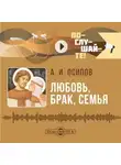 Алексей Осипов - Любовь, брак, семья