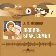 Постер книги Любовь, брак, семья