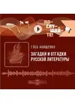 Глеб Анищенко - Загадки и отгадки русской литературы