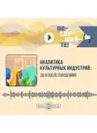 Мария Беляева - Аналитика культурных индустрий: до и после пандемии