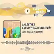 Постер книги Аналитика культурных индустрий: до и после пандемии