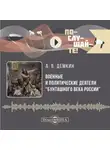 Андрей Дёмкин - Военные и политические деятели «бунташного» века России