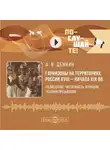 Андрей Дёмкин - Гарнизоны на территориях России XVIII – начала XIX вв. Размещение, численность, функции, условия пребывания