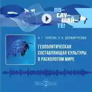 Постер книги Геополитическая составляющая культуры в расколотом мире