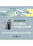 Александр Пронин - Как написать хороший сценарий