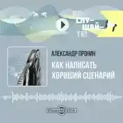 Постер книги Как написать хороший сценарий