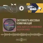 Постер книги Системность массовых коммуникаций: фейк-ньюс как современный медиафеномен