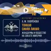 Постер книги Тонкая синяя линия: жандармы и общество на закате империи