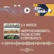 Постер книги Импортонезависимость России: история и современность