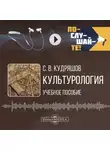 Сергей Кудряшов - Культурология