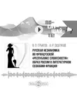 Алексей Ощепков - Русская незнакомка во французской «республике словесности»: образ России в литературном сознании Франции
