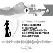 Постер книги Русская незнакомка во французской «республике словесности»: образ России в литературном сознании Франции
