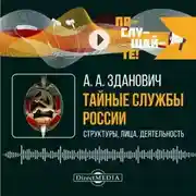 Постер книги Тайные службы России: структуры, лица, деятельность
