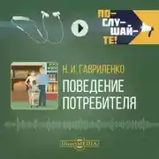 Постер книги Поведение потребителя