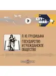Людмила Грудцына - Государство и гражданское общество