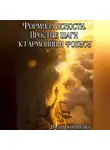 Вадим Корниенко - Формула ясности. Простые шаги к гармонии и фокусу