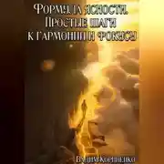 Постер книги Формула ясности. Простые шаги к гармонии и фокусу