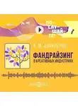 Аликперов И. М. - Фандрайзинг в креативных индустриях