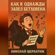 Постер книги Как я, однажды, запел Бетховена