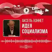 Постер книги Идея социализма: попытка актуализации