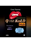 Олег Павлов - Q ни Kold