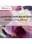 Дмитрий Мережковский - Микеланджело