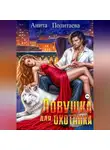 Анита Политаева - Ловушка для охотника