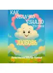 Анастасия Шуба-Кахья - КАК ОБЛАЧКО УЗНАЛО ЧТО ТАКОЕ ЛЮБОВЬ