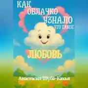 Постер книги КАК ОБЛАЧКО УЗНАЛО ЧТО ТАКОЕ ЛЮБОВЬ