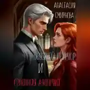 Постер книги Ледяной ректор и огненная адептка