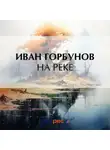  Иван Горбунов - На реке
