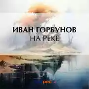 Постер книги На реке