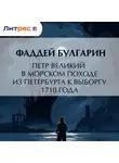 Фаддей Булгарин - Петр Великий в морском походе из Петербурга к Выборгу 1710 года