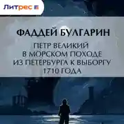 Постер книги Петр Великий в морском походе из Петербурга к Выборгу 1710 года